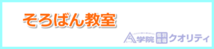 そろばん教室