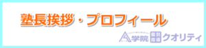 塾長挨拶・プロフィール