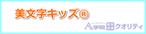 美文字キッズ®
